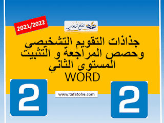 جذاذات التقويم التشخيصي وحصص المراجعة و التثبيت المستوى الثاني اللغة العربية word