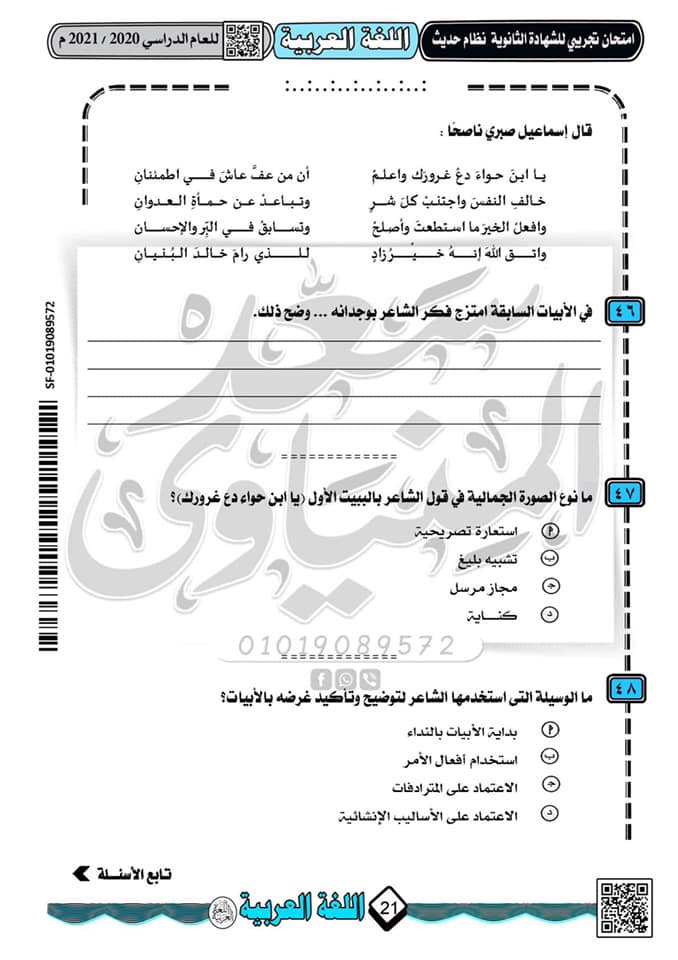 نموذج امتحان تجريبى لغة عربية للثانوية العامة 2021 نظام جديد أ/ سعد المنياوى  16