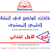 جذاذات الواضح في النشاط العلمي المستوى الاول ابتدائي جذاذات الواضح في النشاط العلمي المستوى الاول ابتدائي