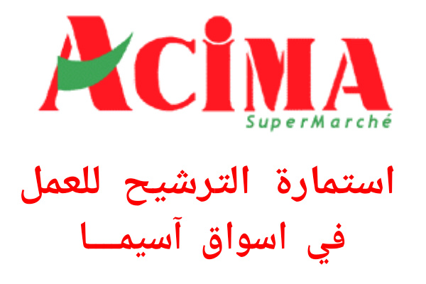 أسواق آسيمــا الكبرى تفتح ابوابها للشباب في عدة تخصصات براتب 3500 درهم أسواق آسيمــا الكبرى تفتح ابوابها للشباب في عدة تخصصات براتب 3500 درهم
