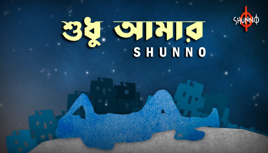 Shudhu Amar Lyrics (শুধু আমার) Shunno Band Song - Bengali Lyrics