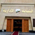 مسابقة وظائف النيابة الادارية مواعيد المقابلات والاوراق والاوراق بالرقم القومى مسابقة وظائف النيابة الادارية مواعيد المقابلات والاوراق والاوراق بالرقم القومى