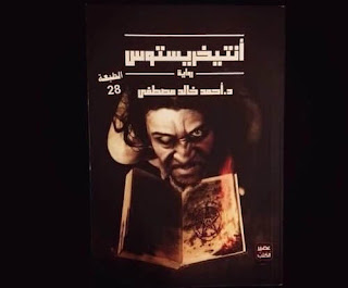 تلخيص لأحداث بسيطة في رواية انتيخريستوس تلخيص لأحداث بسيطة في رواية انتيخريستوس