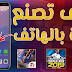 لايصدق يمكنك صنع لعبة بالهاتف الذي بين يديك لايصدق يمكنك صنع لعبة بالهاتف الذي بين يديك