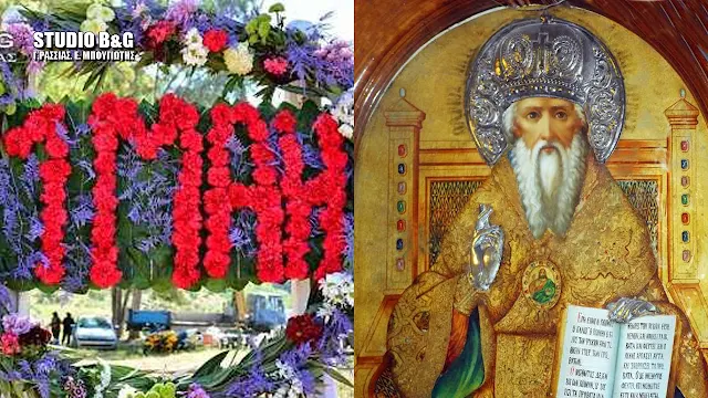 Μεταφέρονται οι εορτασμοί της Πρωτομαγιάς και του Αγίου Πέτρου Άργους