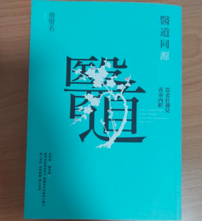 [心得] 醫道同源：當老莊遇見黃帝內經