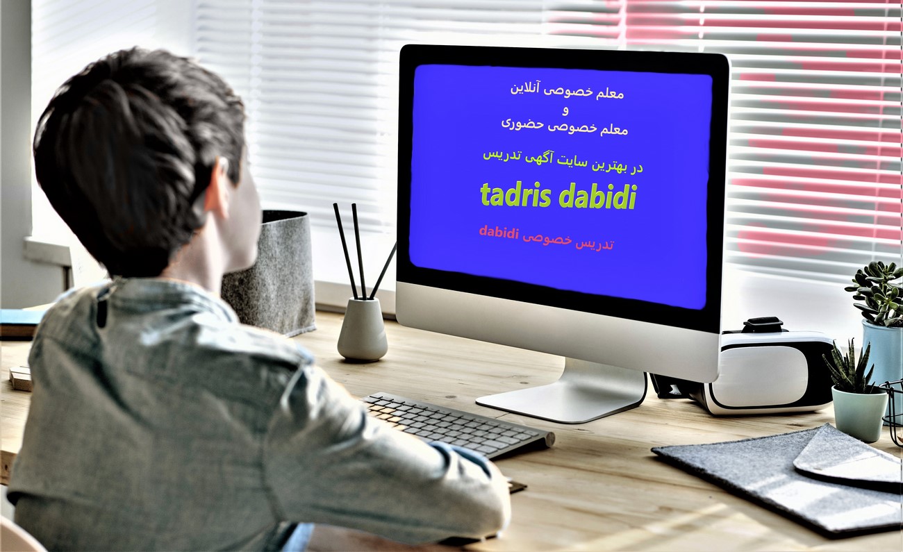 سایت های Dabidi معلم خصوصی آنلاین و معلم خصوصی حضوری