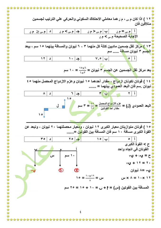 اختبار استاتيكا على النظام الجديد اختيار من متعدد بالإجابة للصف الثالث الثانوى  4