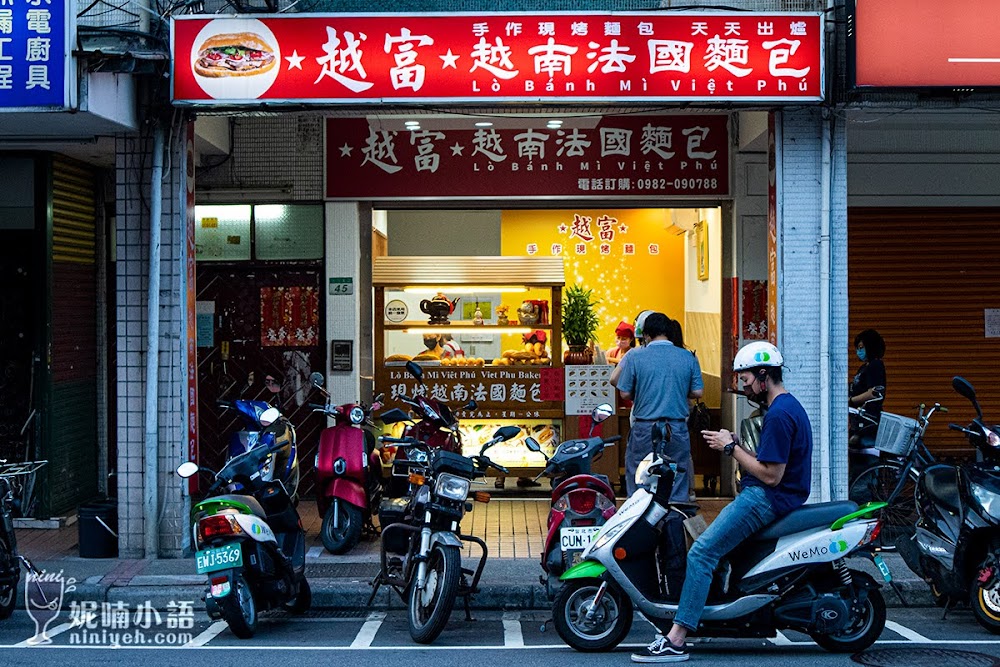 越富 越南法國麵包 專賣店