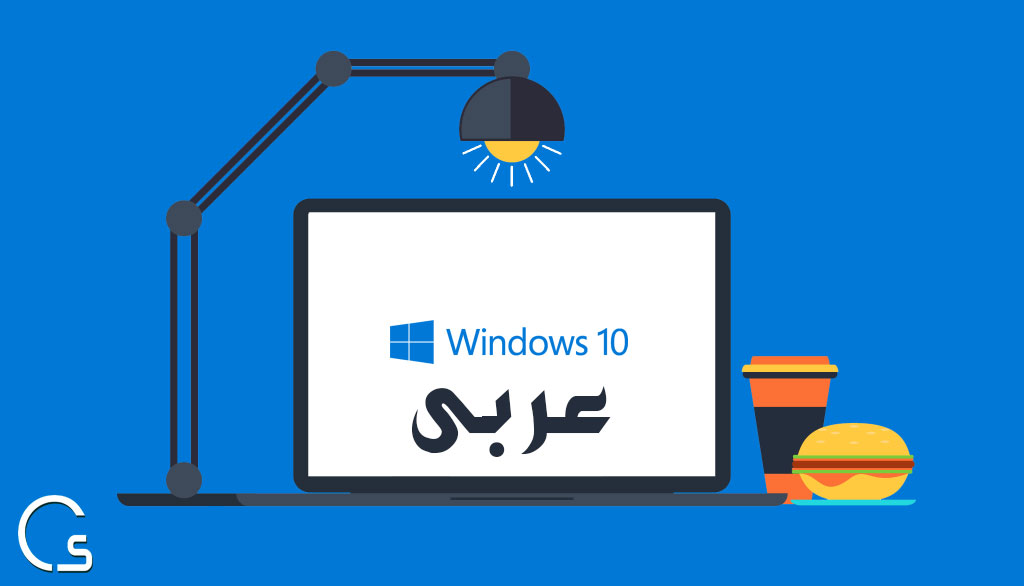 طريقة تعريب ويندوز 10 من الانجليزية الى العربية بطريقة بسيطة طريقة تعريب ويندوز 10 من الانجليزية الى العربية بطريقة بسيطة