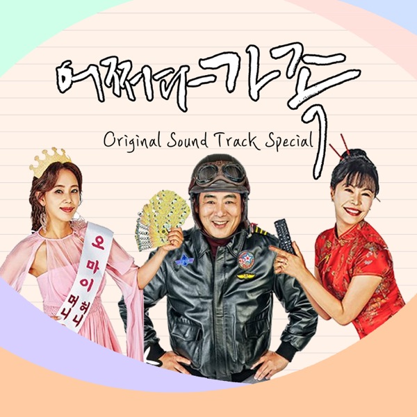 Various Artists – Somehow Family OST Special Album