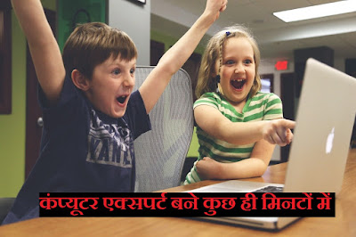 कंप्यूटर एक्सपर्ट बने कुछ ही मिनटों में कंप्यूटर एक्सपर्ट बने कुछ ही मिनटों में