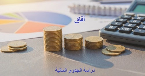 دراسة الجدوى المالية التحليل المالي آفاق