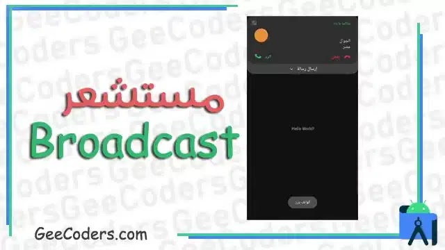 كيفية التعامل مع broadcast بالاندرويد ستوديو وتنفيذ وظيفة عندما يرن الهاتف كيفية التعامل مع broadcast بالاندرويد ستوديو وتنفيذ وظيفة عندما يرن الهاتف