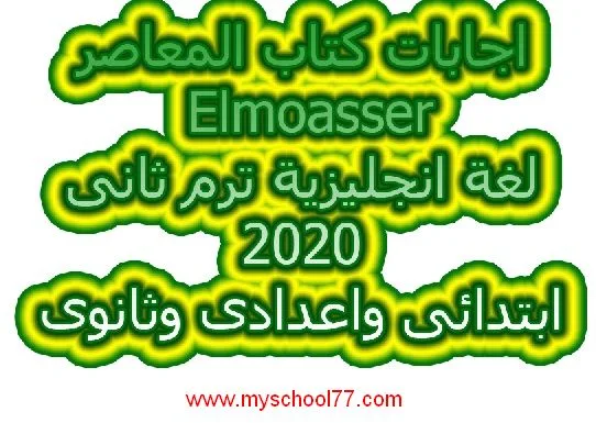 اجابات كتاب Elmoasser لغة انجليزية ابتدائى واعدادى وثانوى ترم ثانى 2020 - موقع مدرستى