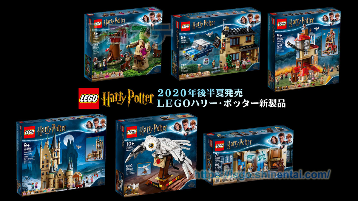 年夏legoハリー ポッター新製品情報 隠れ穴襲撃 ヘドウィグなど みんな大好き定番魔法シリーズ スタッズ 旧レゴステ