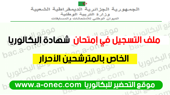 تسجيلات البكالوريا في الجزائر - الملف الإداري الخاص بالأحرار في بكالوريا bac.onec.dz