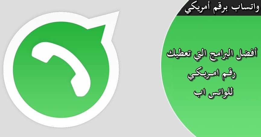 برنامج يعطيك رقم امريكي للواتس اب