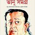 Bhanu Samagra (ভানু সমগ্র)  by Bhanu Bandopadhyay