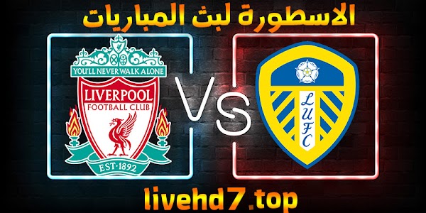 نتيجة مباراة ليفربول وليدز يونايتد اليوم بتاريخ 19-04-2021 في الدوري الانجليزي