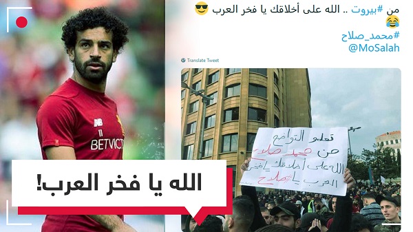 "الله على أخلاقك يا فخر العرب".. سخرية من المبالغة في إنجازات صلاح