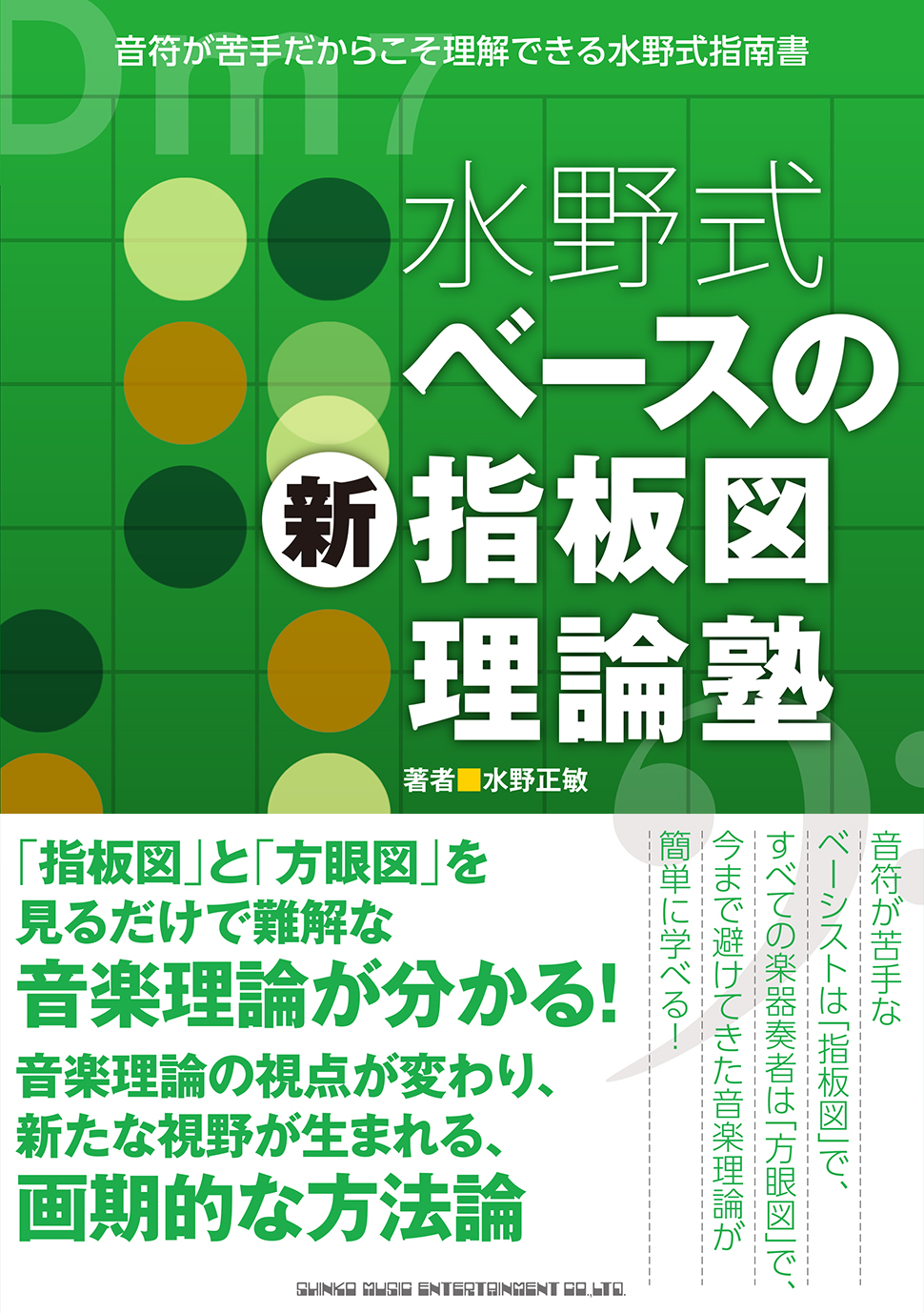 水野式 ベースの新・指板図理論塾