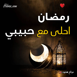 بوستات رمضان احلى مع حبيبي صور اسم حبيبى