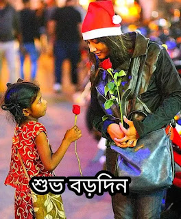 Christmas SMS, Wishes, Images In Bengali 2022 - বড়দিনের শুভেচ্ছাবার্তা - Christmas Bengali Messages