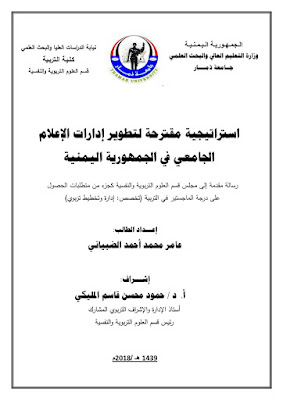 [PDF] تحميل استراتيجية مقترحة لتطوير إدارات الإعلام الجامعي في الجمهورية اليمنية