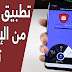 تطبيق مدفوع لحماية الكاميرا و الميكروفون من الإختراق أحصل عليه مجانا # العرض محدود تطبيق مدفوع لحماية الكاميرا و الميكروفون من الإختراق أحصل عليه مجانا # العرض محدود