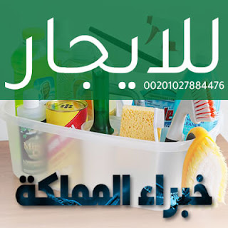 شركة تنظيف بمكة تنظيف منازل وشقق