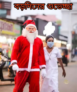 Merry Christmas Wishes, SMS, Greetings & Status In Bengali 2022 - বড়দিনের শুভেচ্ছাবার্তা মেসেজ - Happy Christmas