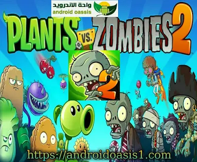 تحميل لعبة Plants vs Zombies2 مهكره مجانآ اخر اصدار للاندرويد.