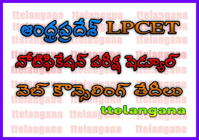 ఆంధ్రప్రదేశ్ AP LPCET నోటిఫికేషన్ పరీక్ష షెడ్యూల్ వెబ్ కౌన్సెలింగ్ తేదీలుAndhra Pradesh AP LPCET Notification Exam Schedule Web Counselling Dates