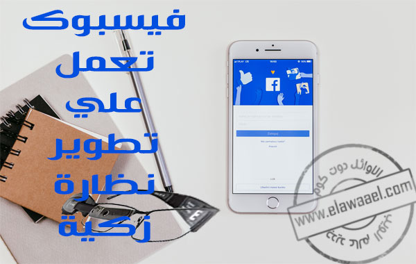 فيس بوك تعمل علي تطوير نظارة ذكية تحت مسمي Orion فيس بوك تعمل علي تطوير نظارة ذكية تحت مسمي Orion