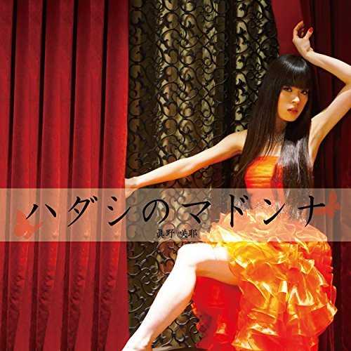 [Single] 眞野咲耶 – ハダシのマドンナ (2015.07.08/MP3/RAR)