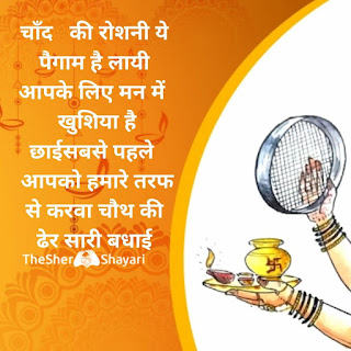 | करवा चौथ | Karwa Chauth Shayari in Hindi for Husband & Wife with Images