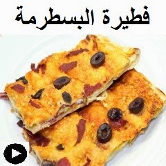 فيديو فطيرة البسطرمة و البيض و الجبنة الرومي