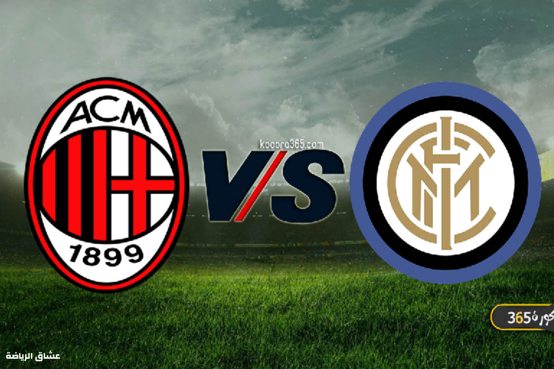 تفاصيل مباراة انترميلان وميلان في الدوري الايطالي يوم السبت
