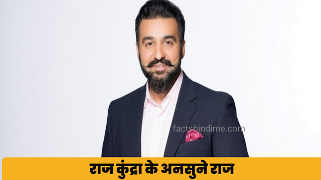 राज कुंद्रा के अनसुने राज || Unheard facts about raj kundra