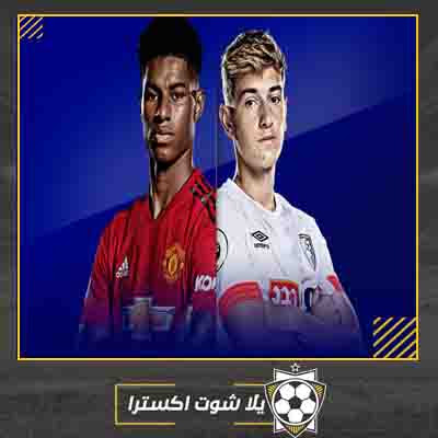 مشاهدة مباراة مانشستر يونايتد وبورنموث بث مباشر مباراة مانشستر يونايتد وبورنموث
