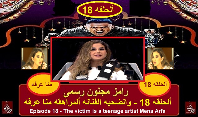 رامز مجنون رسمى - الحلقه 18 مع الفنانه المراهقه منا عرفه رامز مجنون رسمى - الحلقه 18 مع الفنانه المراهقه منا عرفه