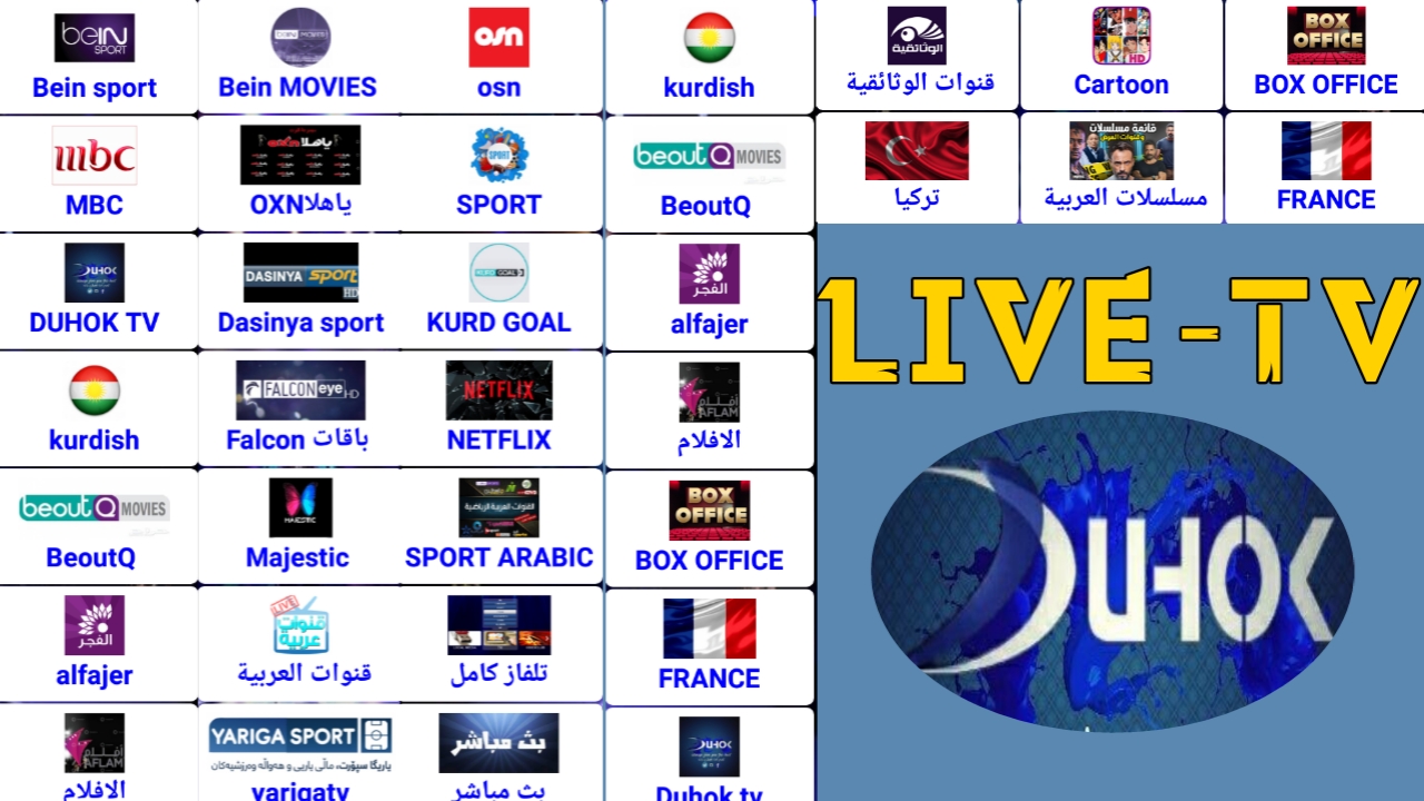 تحديث للاسطورة العربية لمشاهدة القنوات العربية والعالمية المشفرة مجانا/Duhok-Tv