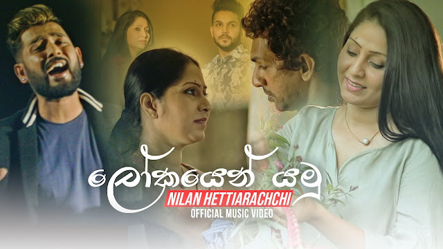 Lokayen Yamu Song Lyrics - ලෝකයෙන් යමු ගීතයේ පද පෙළ