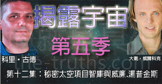 揭露宇宙，第五季第十二集：秘密太空項目智庫與威廉.湯普金斯