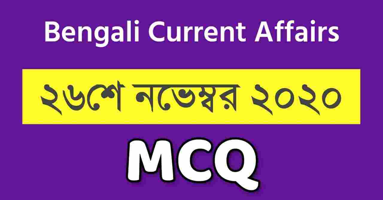 26th November Current Affairs in Bengali
