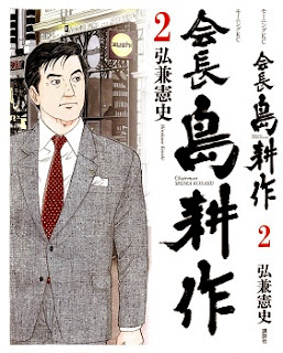 会長 島耕作 (Kaichou Shima Kousaku) 第01-02巻 zip rar Comic dl torrent raw manga raw