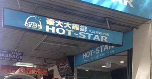 Cheap Eats: Hot Star Large Fried Chicken