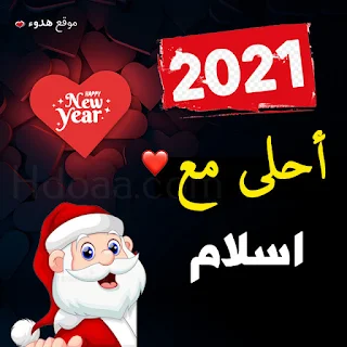 صور 2021 احلى مع اسلام