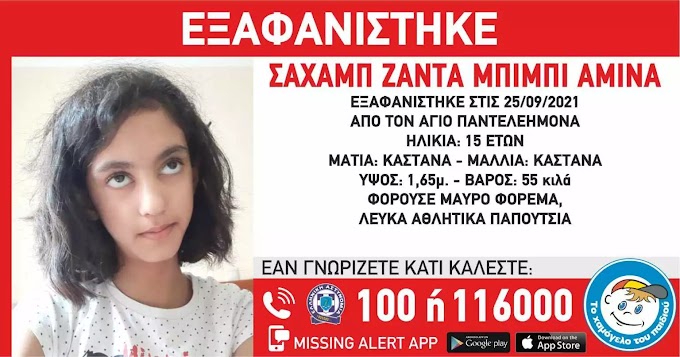 Αγωνία για 15χρονο κορίτσι – Εξαφανίστηκε από την περιοχή του Αγίου Παντελεήμονα